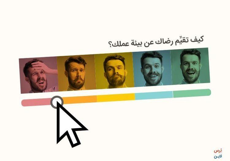 دليل شامل حول مقياس ليكرت: أنواعه، أمثلته، وكيفية استخدامه في الاستبيانات المؤسساتية - بُرس لاين