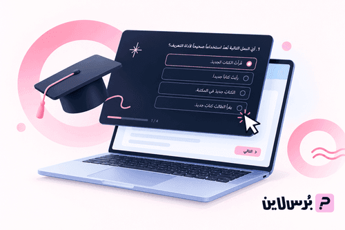 كيفية عمل اختبار الكتروني: دليل العمل مع أداة انشاء اختبار الكتروني خطوةً خطوة + فيديو وصور
