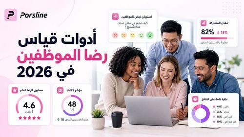 أفضل أدوات قياس رضا الموظفين في 2026