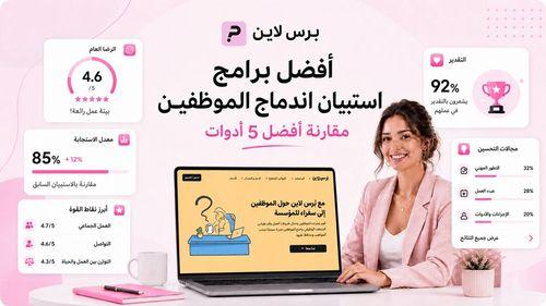 أفضل برامج استبيان اندماج الموظفين: مقارنة أفضل 5 أدوات