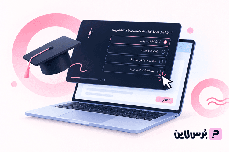 كيفية عمل اختبار الكتروني: دليل العمل مع أداة انشاء اختبار الكتروني خطوةً خطوة + فيديو وصور