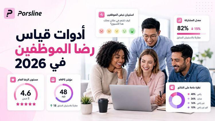 أدوات قياس رضا الموظفين في 2026 مع بُرس لاين، تشمل استبيانات جس النبض ومؤشر eNPS وتحليل نتائج رضا الموظفين.
