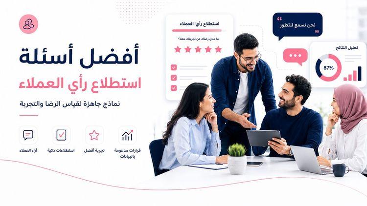 أفضل أسئلة استطلاع رأي العملاء لقياس رضا العملاء وتجربة المستخدم