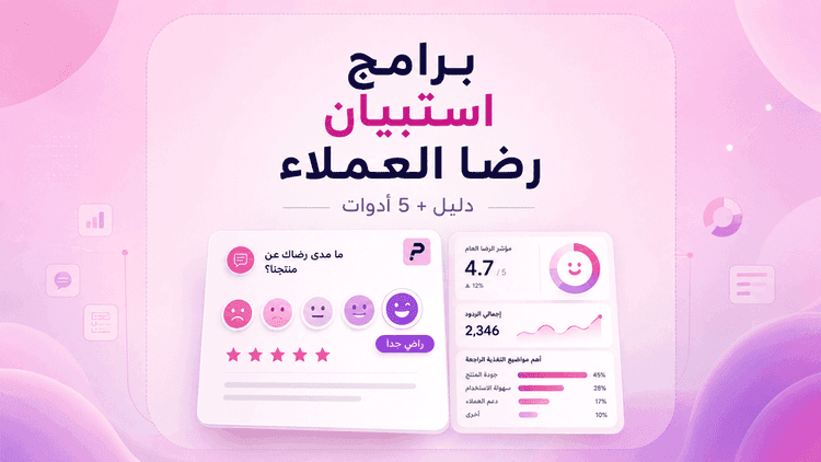تصميم عربي يوضح أفضل برامج استبيان رضا العملاء مع بطاقات تقييم وتحليل نتائج ومؤشرات رضا العملاء